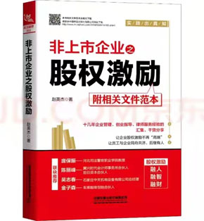 非上市企业之股权激励