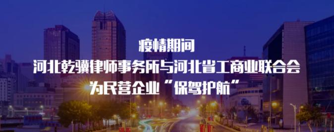 疫情期间河北乾骥律师事务所与河北省工商业联合会为民营企业“保驾护航”