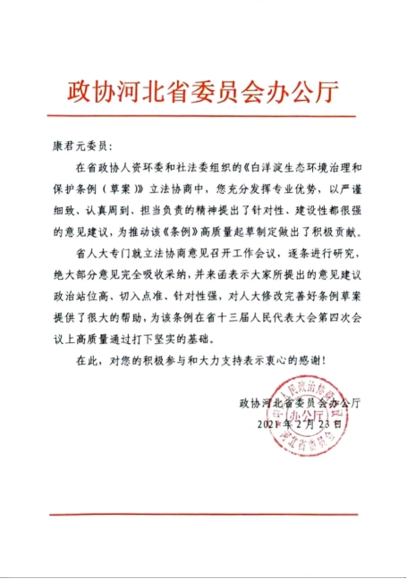政协河北省委员会向我所主任康君元发来感谢信