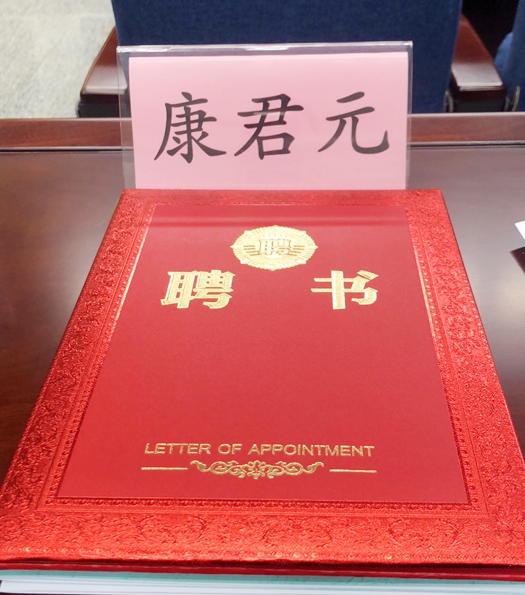我所康君元主任受聘为河北省法官遴选委员会委员