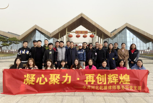 凝心聚力·再创辉煌—河北乾骥律师事务所党支部“党建促所建”活动