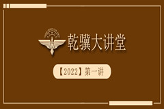 乾骥 • 讲堂 |【2022】年第一讲 河北乾骥律师事务所召开专题会议传达学习省律师行业党委2022年第二次（扩大）会议精神