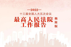 乾骥 • 视界 | 极简版2022年最高院工作报告