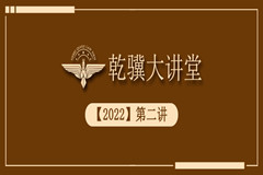 乾骥大讲堂【2022】第二讲 做党和人民满意的好律师主题讲座 --论法律援助的心路历程