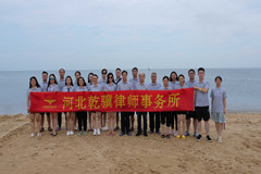 天镜云生，观海听涛——记乾骥律所蓬莱、烟台三日游