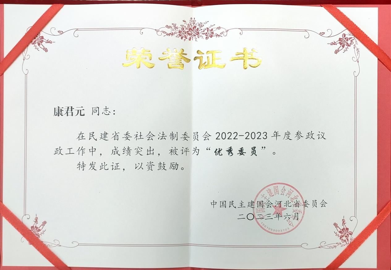 乾骥快讯：我所康君元主任荣获中国民主建国会河北省委员会2022-2023年度优秀委员