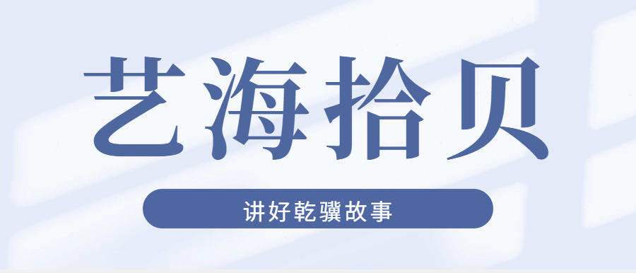 我是乾骥人