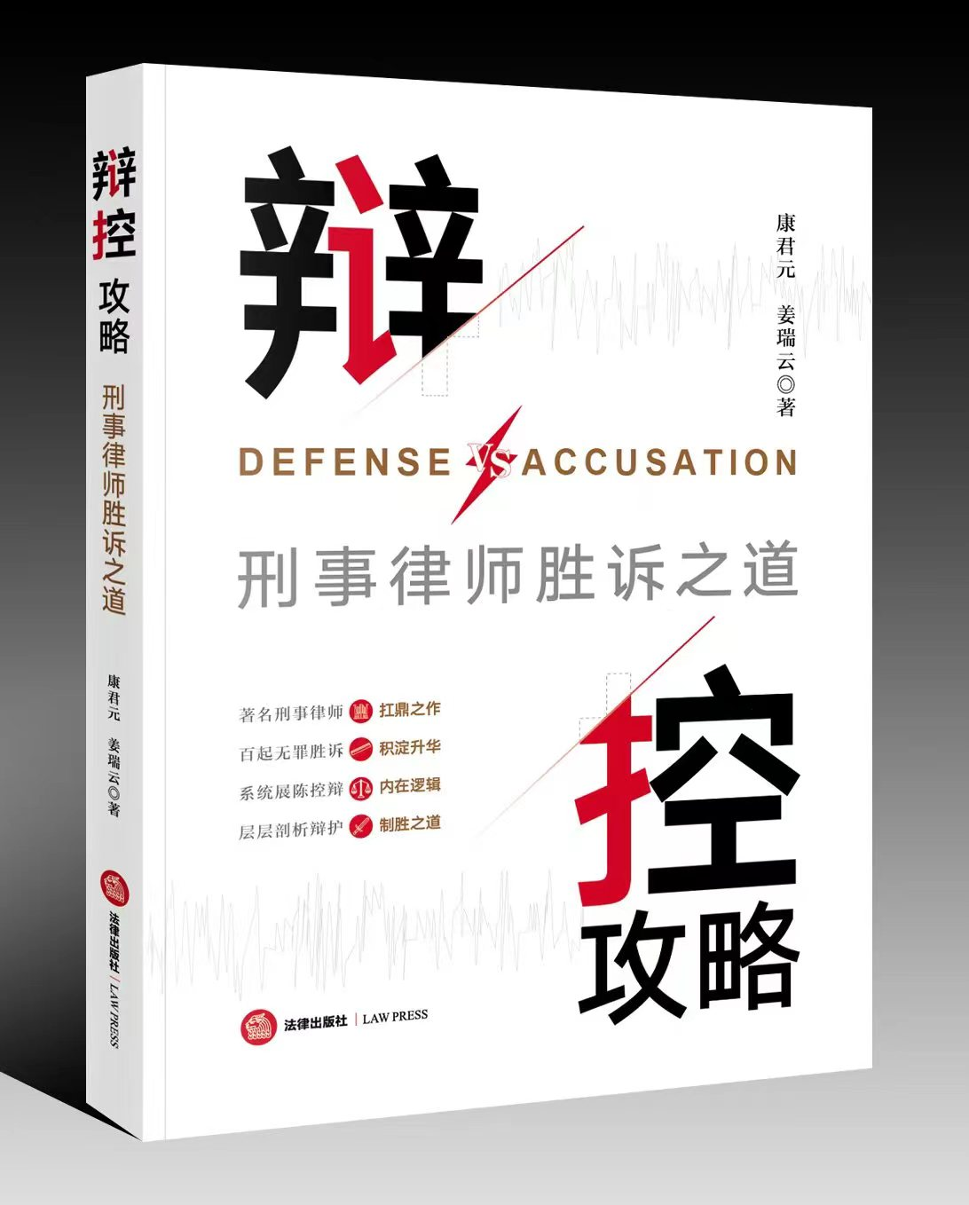 乾骥故事——《辩控攻略：刑事律师胜诉之道》后记
