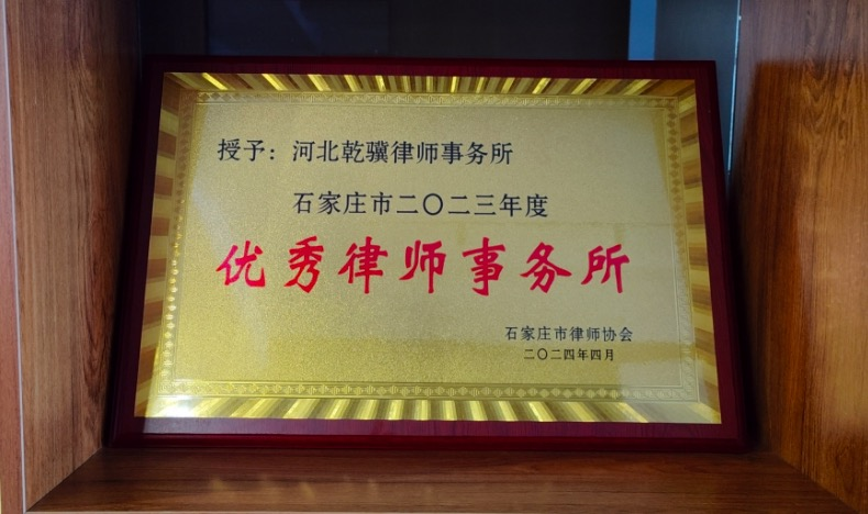 河北乾骥律师事务所荣获石家庄市律师协会2023年度多项表彰