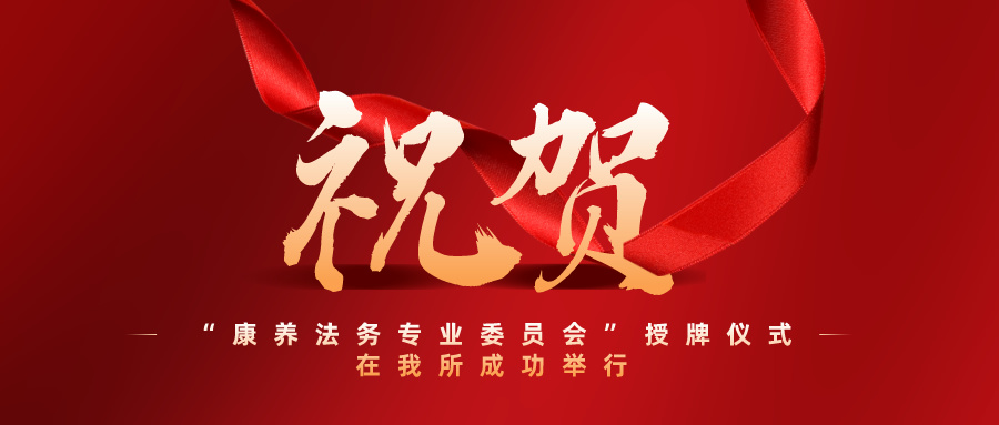 双向奔赴合作，共创美好未来——河北省康养产业联合会授牌仪式在我所成功举行