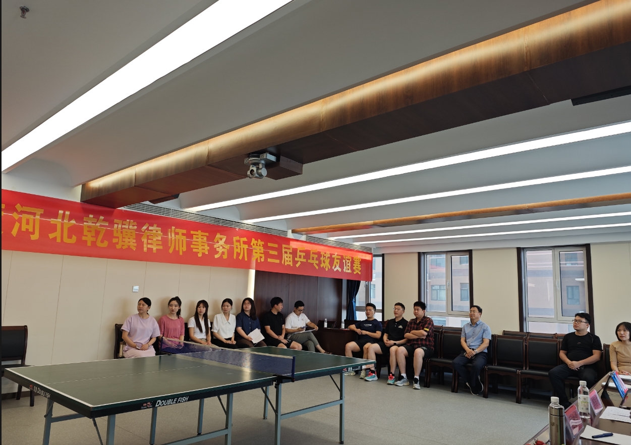 爱‘乒’才会赢，打出乾骥新高度—乾骥律所第三届乒乓球友谊赛成功举办